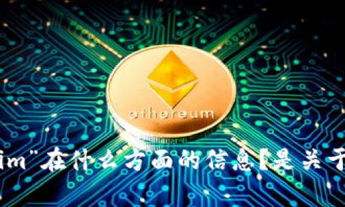 很高兴您提到了“tokenim”及其相关元素。不过，您的问题比较笼统，能否提供更多的上下文或细节？例如，您希望了解“tokenim”在什么方面的信息？是关于其历史、功能、市场表现，还是其他方面的内容？提供更多信息后，我将能为您提供更准确的解答和帮助。期待您的进一步说明！