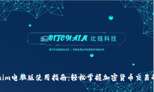 Tokenim电脑版使用指南：轻松掌握加密货币交易的秘密