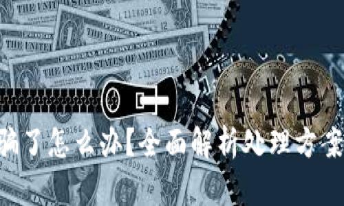 Tokenim被骗了怎么办？全面解析处理方案与预防措施