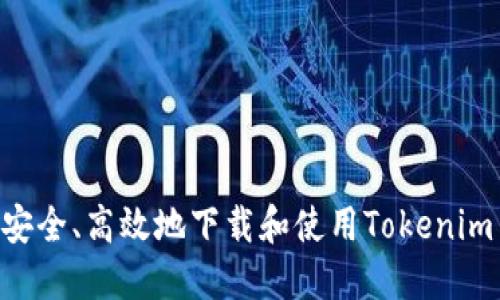 如何安全、高效地下载和使用Tokenim APP