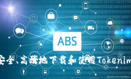 如何安全、高效地下载和使用Tokenim APP