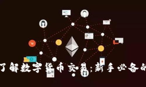 全面了解数字货币交易：新手必备的指南