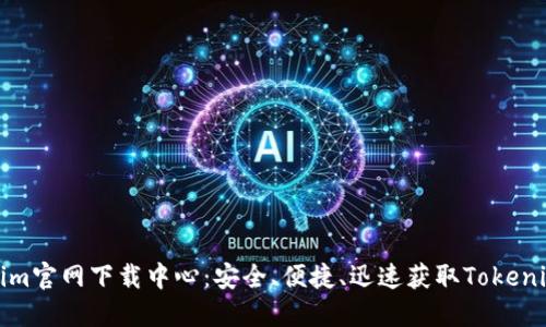 Tokenim官网下载中心：安全、便捷、迅速获取Tokenim钱包