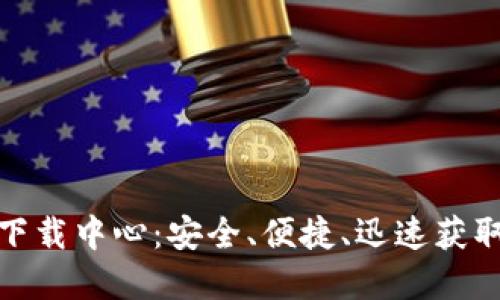 Tokenim官网下载中心：安全、便捷、迅速获取Tokenim钱包
