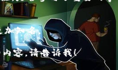 关于“Tokenim”是否出名这一问题，我们需要明确几个方面的内容。

1. **Tokenim是什么？**
   - Tokenim是一个与区块链或加密货币相关的概念、平台或项目。应当提供一些背景信息，以便用户理解Tokenim的定义和功能。

2. **Tokenim的受欢迎程度**
   - 可以通过社交媒体、用户评价、网站流量等数据，分析Tokenim在行业中的知名度和受欢迎程度。

3. **Tokenim的市场影响**
   - 讨论Tokenim是否在相关领域中引发了广泛关注，是否参与了重要的事件或合作。

4. **Tokenim的未来发展**
   - 预测Tokenim在未来的发展趋势，是否会变得更加知名。

如果你有关于Tokenim的具体问题或想要了解更多的内容，请告诉我！