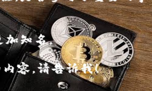 关于“Tokenim”是否出名这一问题，我们需要明确几个方面的内容。

1. **Tokenim是什么？**
   - Tokenim是一个与区块链或加密货币相关的概念、平台或项目。应当提供一些背景信息，以便用户理解Tokenim的定义和功能。

2. **Tokenim的受欢迎程度**
   - 可以通过社交媒体、用户评价、网站流量等数据，分析Tokenim在行业中的知名度和受欢迎程度。

3. **Tokenim的市场影响**
   - 讨论Tokenim是否在相关领域中引发了广泛关注，是否参与了重要的事件或合作。

4. **Tokenim的未来发展**
   - 预测Tokenim在未来的发展趋势，是否会变得更加知名。

如果你有关于Tokenim的具体问题或想要了解更多的内容，请告诉我！