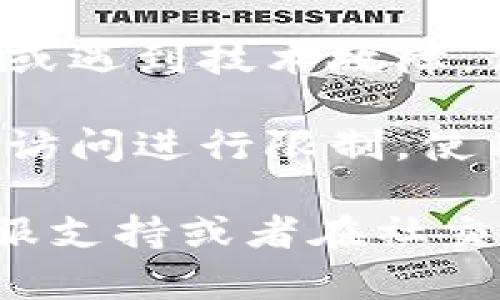 看起来你在提到一个特定网站的问题，可能是由于多种原因导致网址无法打开。以下是一些可能的原因和解决方案：

1. **网络问题**：首先，检查你的网络连接是否正常。尝试打开其他网站以确认网络是否正常工作。

2. **防火墙或安全设置**：检查你的电脑或路由器的防火墙设置，确保没有阻止对“tokenim”网站的访问。

3. **浏览器缓存**：有时，浏览器的缓存可能导致网站无法加载。尝试清除浏览器缓存或使用无痕模式打开网站。

4. **域名解析问题**：可能是由于DNS问题，尝试更改为其他DNS服务器，如Google DNS（8.8.8.8）。

5. **网站维护或故障**：网站可能正在进行维护或遇到技术故障，你可以稍后再试。

6. **地区限制**：某些网站可能会对特定地区的访问进行限制，使用VPN可能解决这个问题。

如果仍然无法解决问题，建议尝试联系相关的客服支持或者在社交媒体平台上查找该网站的最新消息。