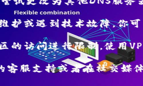 看起来你在提到一个特定网站的问题，可能是由于多种原因导致网址无法打开。以下是一些可能的原因和解决方案：

1. **网络问题**：首先，检查你的网络连接是否正常。尝试打开其他网站以确认网络是否正常工作。

2. **防火墙或安全设置**：检查你的电脑或路由器的防火墙设置，确保没有阻止对“tokenim”网站的访问。

3. **浏览器缓存**：有时，浏览器的缓存可能导致网站无法加载。尝试清除浏览器缓存或使用无痕模式打开网站。

4. **域名解析问题**：可能是由于DNS问题，尝试更改为其他DNS服务器，如Google DNS（8.8.8.8）。

5. **网站维护或故障**：网站可能正在进行维护或遇到技术故障，你可以稍后再试。

6. **地区限制**：某些网站可能会对特定地区的访问进行限制，使用VPN可能解决这个问题。

如果仍然无法解决问题，建议尝试联系相关的客服支持或者在社交媒体平台上查找该网站的最新消息。