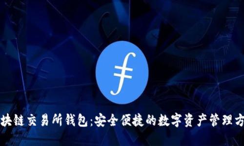 区块链交易所钱包：安全便捷的数字资产管理方案