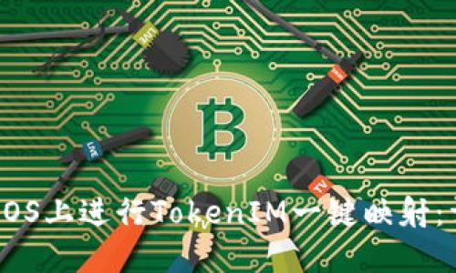 如何在EOS上进行TokenIM一键映射：详细指南