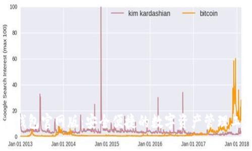 IM钱包官网版：安全便捷的数字资产管理工具