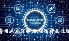 TokenIM矿工费用速度详解：