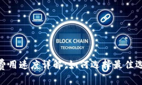 TokenIM矿工费用速度详解：如何选择最佳选项以降低成本