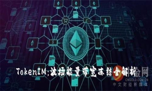 TokenIM：波场能量带宽冻结全解析