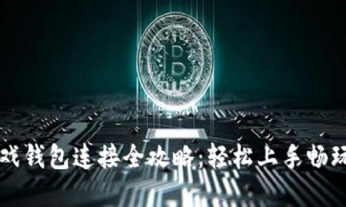 区块链游戏钱包连接全攻略：轻松上手畅玩数字世界