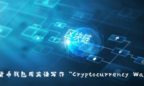 加密货币钱包用英语写作 