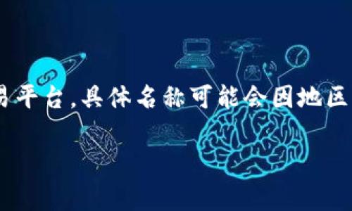 截至2023年，比特币交易网app通常被称为“火币网”或“Binance（币安）”等，这些都是国际上知名的数字货币交易平台。具体名称可能会因地区或市场变化而有所不同。如果您想要了解某个特定的应用名称或平台，建议查看最新的市场信息或相关官方网站。

如果您有其他问题或需要更深入的探讨，欢迎随时提问！