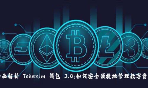 全面解析 Tokenim 钱包 3.0：如何安全便捷地管理数字资产