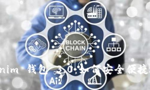 全面解析 Tokenim 钱包 3.0:如何安全便捷地管理数字资产