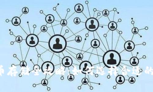 虚拟币存储全攻略：如何选择合适的钱包？