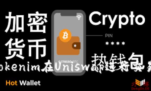 如何使用Tokenim在Uniswap进行交易：完整指南