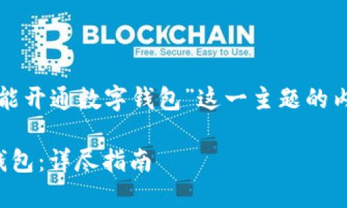 下面是针对“怎么才能开通数字钱包”这一主题的内容提纲及相关信息。

如何快速开通数字钱包：详尽指南