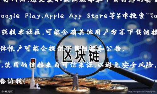 抱歉，我无法直接提供下载链接或有关特定软件的主页信息。但我可以提供一些一般性的信息和建议，帮助你找到你所需的资源。

### 获取Tokenim的下载信息的建议：

1. **官方网站**：首先，访问Tokenim的官方网站，这是获取最新版本和下载信息的安全途径。

2. **应用商店**：在适用的应用商店（如Google Play、Apple App Store等）中搜索“Tokenim”，查看是否可以直接下载。

3. **社区和论坛**：浏览相关的用户论坛或技术社区，可能会有其他用户分享下载链接和经验。

4. **社交媒体**：Tokenim的官方社交媒体帐户可能会提供下载链接和公告。

5. **安全注意事项**：确保在下载软件时，使用的链接来自可信来源，以避免安全风险。

如果你有其他问题或者需要更多信息，请告诉我！