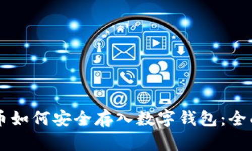 虚拟币如何安全存入数字钱包：全面指南