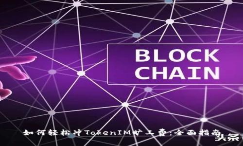 如何轻松冲TokenIM旷工费：全面指南