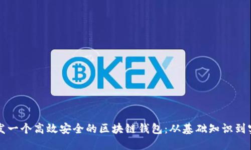 如何开发一个高效安全的区块链钱包：从基础知识到实践指南