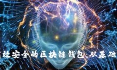 如何开发一个高效安全的