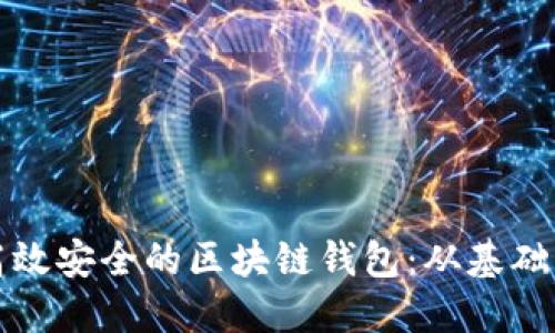 如何开发一个高效安全的区块链钱包：从基础知识到实践指南