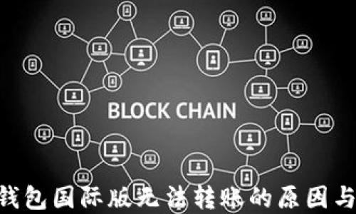 
Tokenim钱包国际版无法转账的原因与解决方案