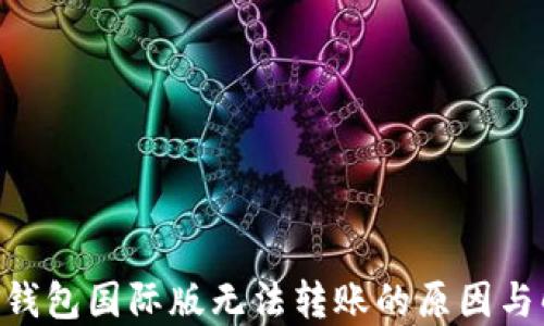 
Tokenim钱包国际版无法转账的原因与解决方案