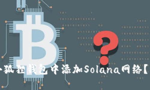 如何在小狐狸钱包中添加Solana网络？详细指南