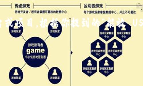 在加密货币领域，Tokenim 是一个相对较新的平台或项目。根据你提到的“能放 USDT 吗？”这个问题，以下是相关信息和讨论的结构。

```xml
Tokenim平台能否存入USDT：全方位解析