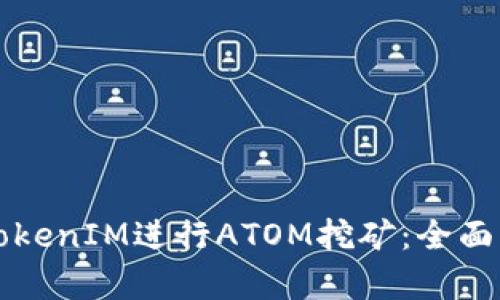 如何通过TokenIM进行ATOM挖矿：全面解析与指南