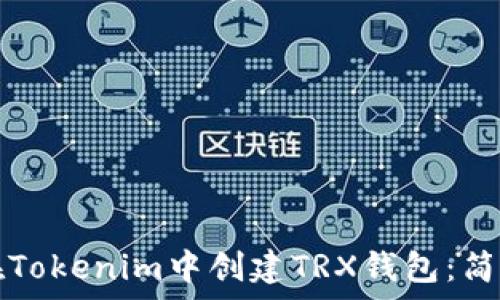   
如何在Tokenim中创建TRX钱包：简单指南