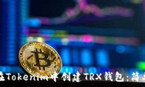如何在Tokenim中创建TRX钱包:简单指南