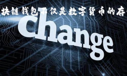 区块链钱包的创始人并不是一个单一的个体，而是一个不断演变的领域。在区块链技术发展的过程中，许多团队和个人参与了不同类型钱包的创造和发展。以下是关于区块链钱包创始人及其发展的详细内容：

区块链钱包的定义和作用

区块链钱包是存储数字货币（如比特币、以太坊等）的工具，用户可以通过钱包发送、接收和管理加密货币。区块链钱包通常分为热钱包和冷钱包两种，热钱包常常与互联网连接，而冷钱包则离线保存，提供更高的安全性。

区块链钱包的历史背景

区块链钱包的出现与比特币的发明密切相关。中本聪在2008年发布了比特币白皮书，并在2009年推出了第一个比特币钱包。这个钱包不仅是第一款区块链钱包，也是货币网络的一个重要组成部分。随着加密货币的普及，越来越多的钱包应用应运而生。

主要区块链钱包的创始团队

尽管中本聪被认为是比特币的创造者，但并不存在“区块链钱包”的单一创始人。不同的钱包应用由不同的团队开发。例如：

ul
  li钱包某些开源项目的核心团队，包括开发者和安全专家。/li
  li一些著名的区块链钱包，如Coinbase、Blockchain.info和Ledger等，都有各自的创始团队和种种不同的背景。/li
/ul

区块链钱包的演变与创新

随着时间的推移，区块链钱包经历了多次演变和创新，比如增加了多重签名功能、用户身份验证、安全措施等，提升了用户体验与安全性。这些创新多数是由不同的钱包开发团队和公司不断探索与实施的成果。

区块链钱包的未来趋势

未来，区块链钱包可能会向更加多样化和智能化的方向发展，结合人工智能、大数据等技术，提高用户体验和安全性。同时，随着监管的加强，合规性的问题也将成为各个钱包开发者必须面对的挑战。

总结

区块链钱包的创始人并非单一个体，而是多个团队和个人在多年的技术积累与创新中共同推动的发展结果。区块链钱包不仅是数字货币的存储工具，更是区块链生态系统的重要组成部分。在未来的发展中，区块链钱包将继续演变，迎接新的挑战与机遇。

----

如果你对区块链钱包的相关问题有更多的疑问，欢迎继续探讨。