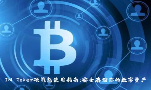IM Toker硬钱包使用指南：安全存储你的数字资产