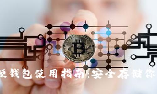 IM Toker硬钱包使用指南：安全存储你的数字资产
