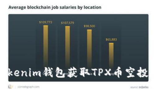 如何利用Tokenim钱包获取TPX币空投技巧与套路