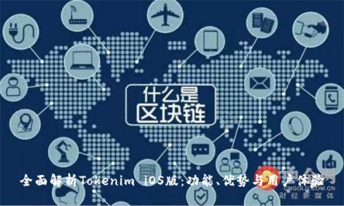 全面解析Tokenim iOS版：功能、优势与用户体验