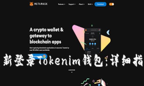 如何安全地重新登录Tokenim钱包：详细指南与常见问题