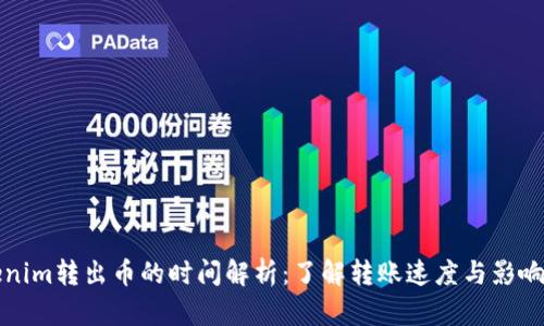 Tokenim转出币的时间解析：了解转账速度与影响因素