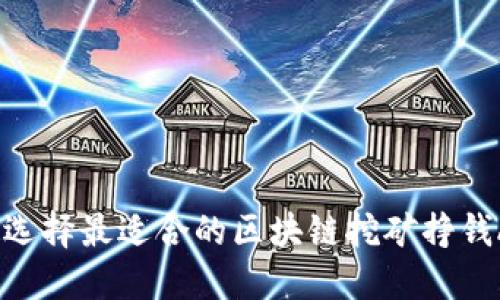 如何选择最适合的区块链挖矿挣钱APP？