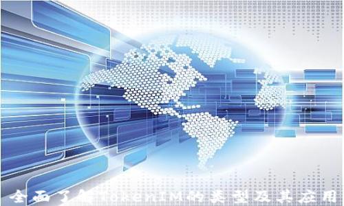 
全面了解TokenIM的类型及其应用