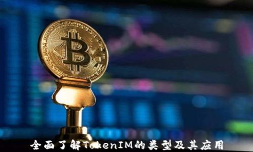 
全面了解TokenIM的类型及其应用