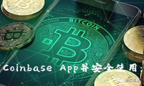 如何下载Coinbase App并安全使用：全面指南